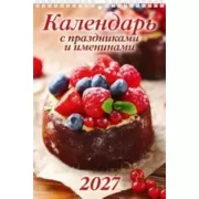 Календарь с праздниками и именинами