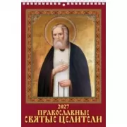 Православные святые целители