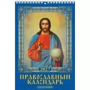 Православный календарь с молитвами
