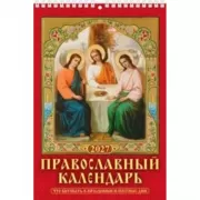 Православный календарь. Что вкушать в праздники и постные дни