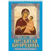 Пресвятая Богородица. Православный календарь