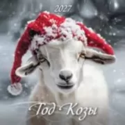 Год Козы