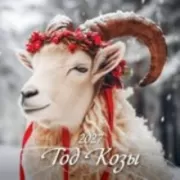 Год Козы