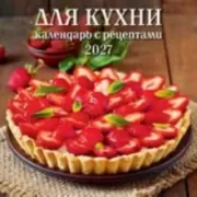 Для кухни. Календарь с рецептами