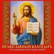 Православный календарь. С праздниками и постными днями