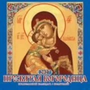 Пресвятая Богородица. Православный календарь с молитвами