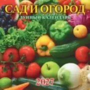 Сад и огород. Лунный календарь