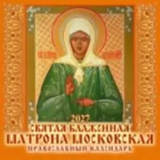 Святая блаженная Матрона Московская. Православный календарь