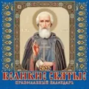 Великие святые. Православный календарь