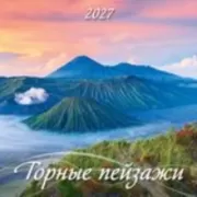 Горные пейзажи
