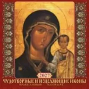 Чудотворные и исцеляющие иконы. Православный календарь