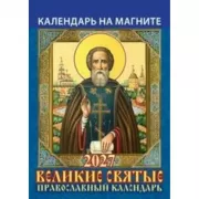 Великие святые. Православный календарь