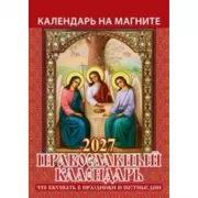 Православный календарь. Что вкушать в праздники и постные дни