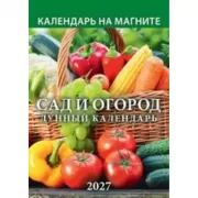 Сад и огород. Лунный календарь
