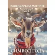 Символ года