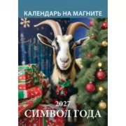 Символ года