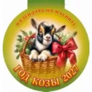 Год Козы