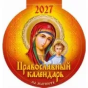 Православный календарь