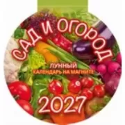Сад и огород