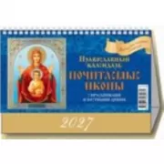 Почитаемые иконы. Православный календарь