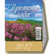 Времена года
