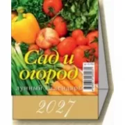 Сад и огород. Лунный календарь