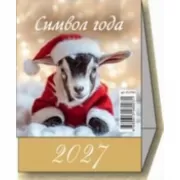 Символ года