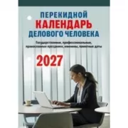 Календарь делового человека