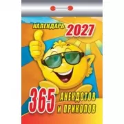 365 анекдотов и приколов