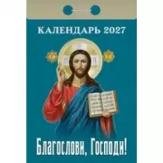 Благослови, Господи!