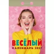 Веселый календарь