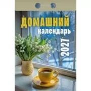 Домашний календарь