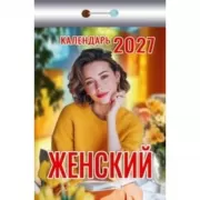 Женский календарь