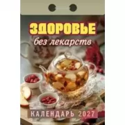 Здоровье без лекарств