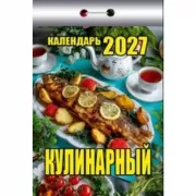 Кулинарный календарь
