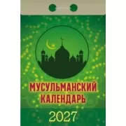 Мусульманский календарь
