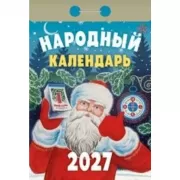 Народный календарь