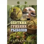 Охотник, грибник, рыболов