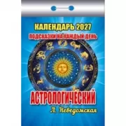 Астрологический. Подсказки на каждый день