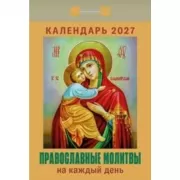 Православные молитвы на каждый день