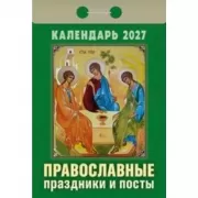 Православные праздники и посты