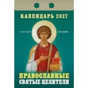 Православные святые целители