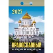 Православный календарь на каждый день