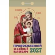 Православный семейный календарь