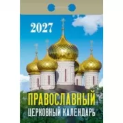 Православный церковный календарь