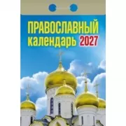 Православный календарь