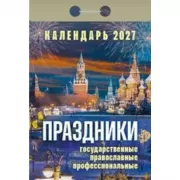 Праздники. Государственные, православные, профессиональные