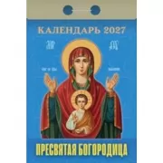 Пресвятая Богородица