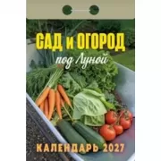 Сад и огород под Луной