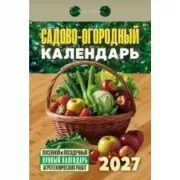 Садово-огородный календарь
